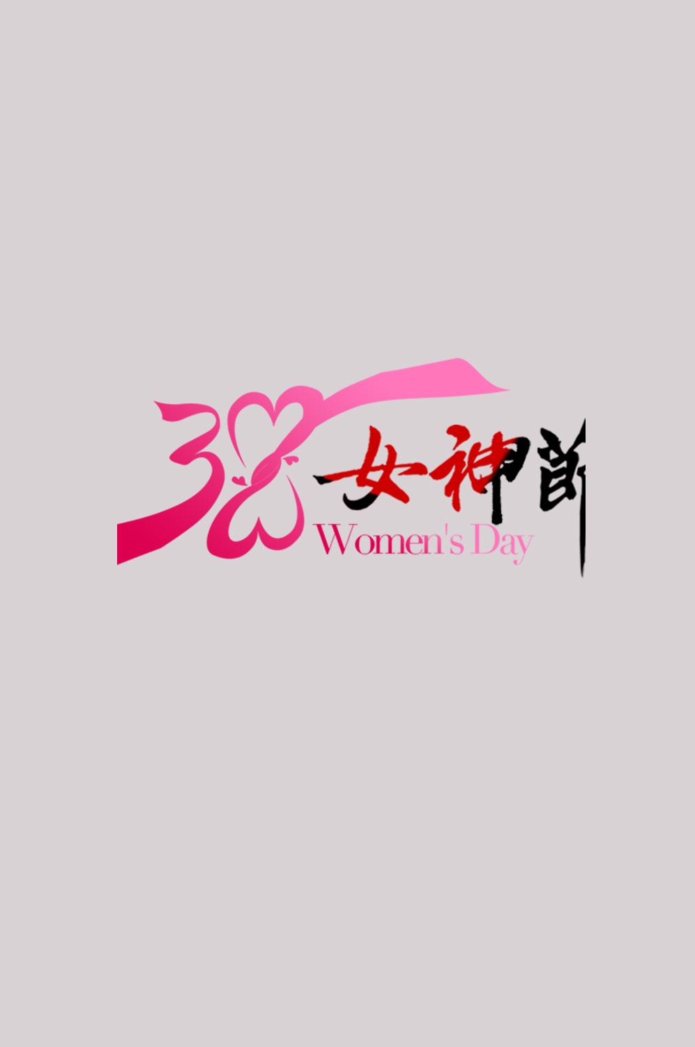 三八女神节38妇女节艺术字体透明背景免抠素材104