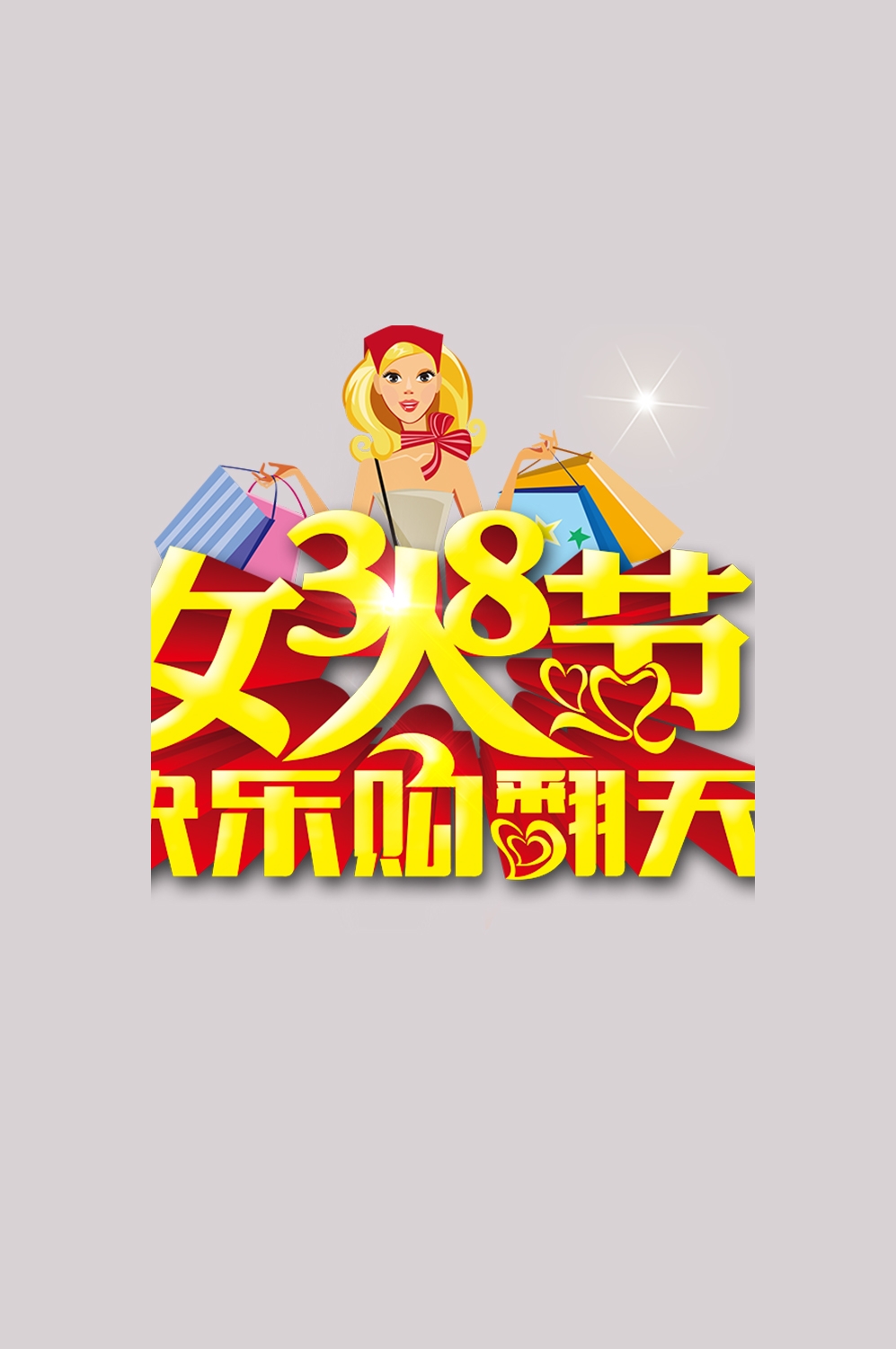 三八女神节38妇女节艺术字体透明背景免抠素材59