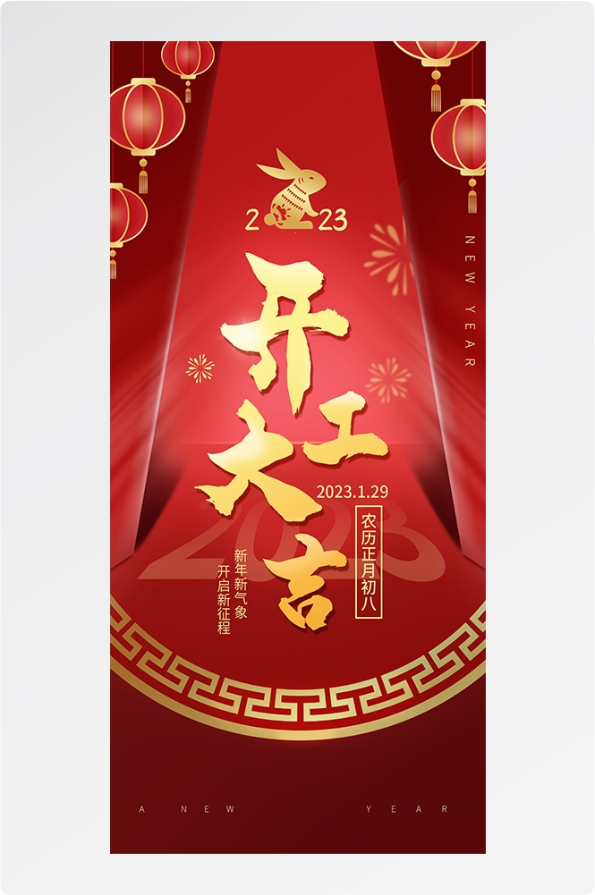 开工大吉海报开张开市朋友圈海报排版易拉宝24