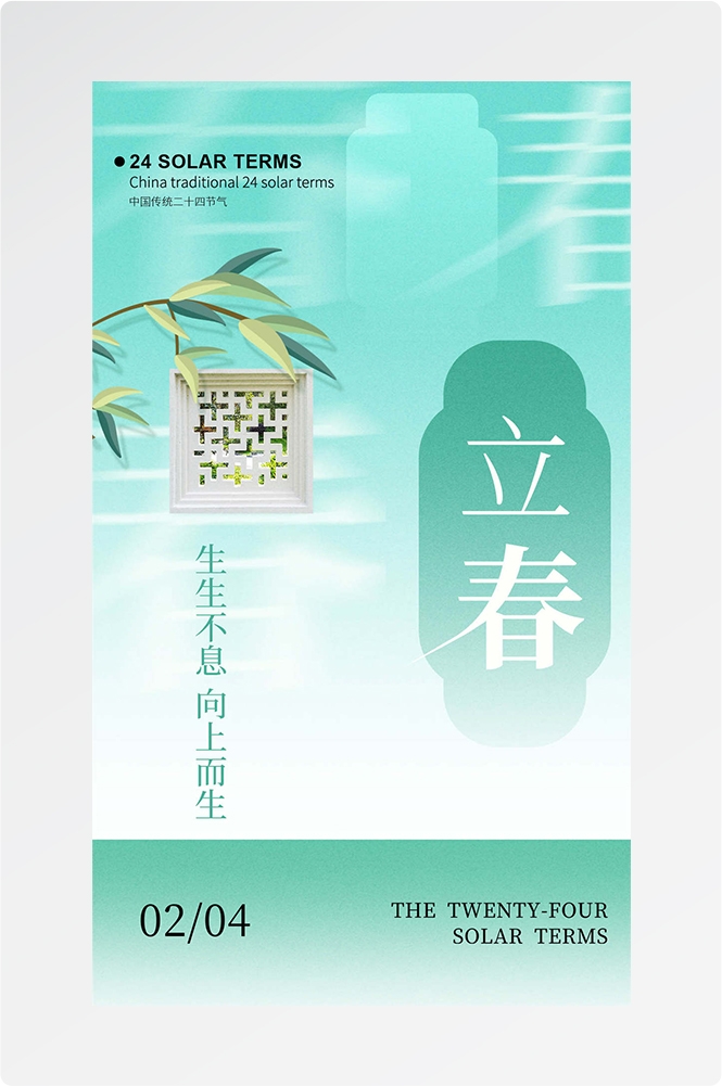 简约创意中国传统节日二十四节气立春海报设计素材23