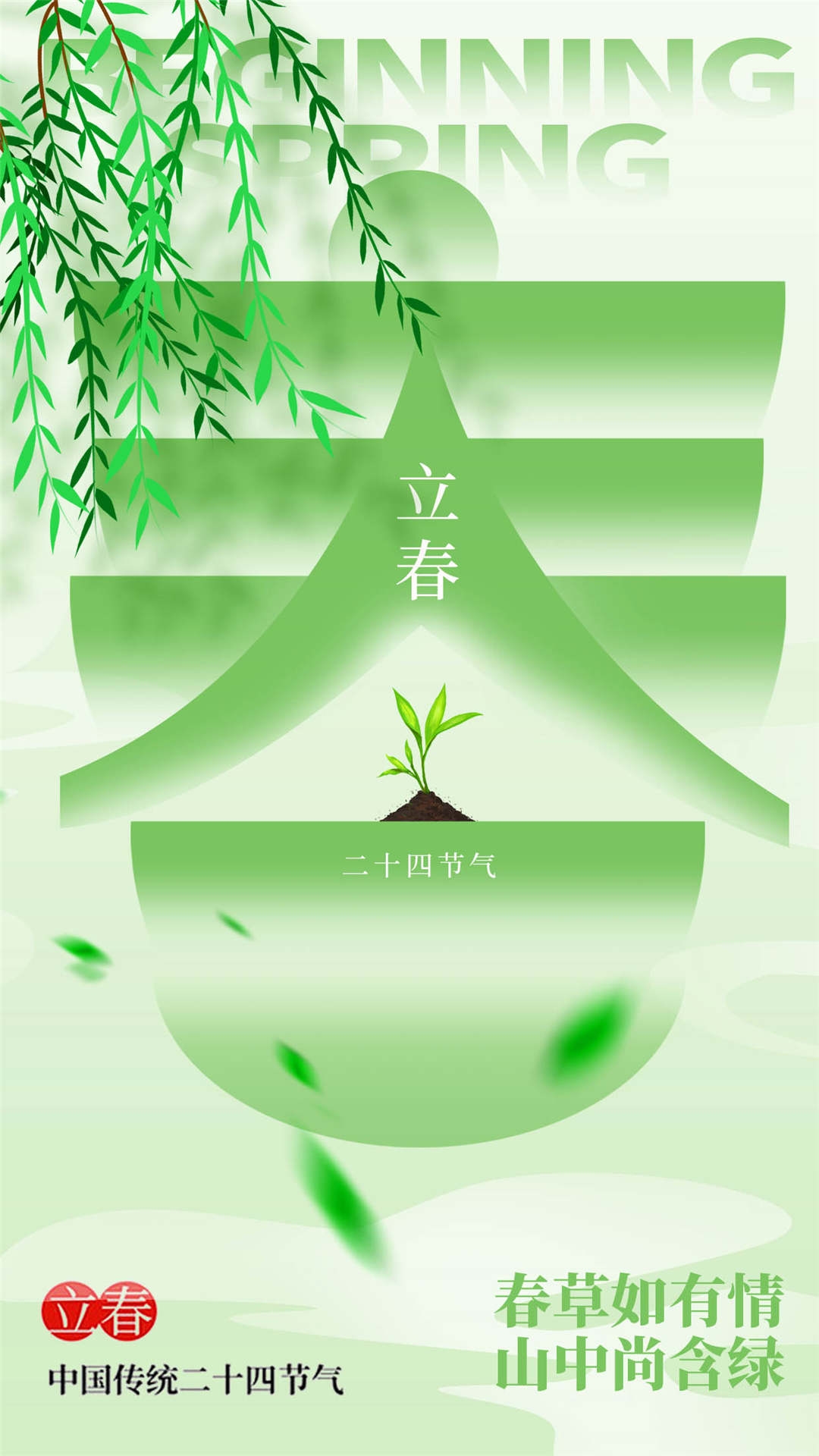 简约创意中国传统节日二十四节气立春海报设计素材87