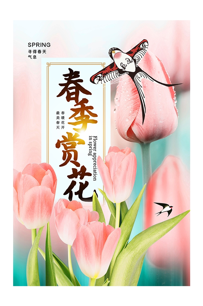 春游踏青旅游宣传海报展板31