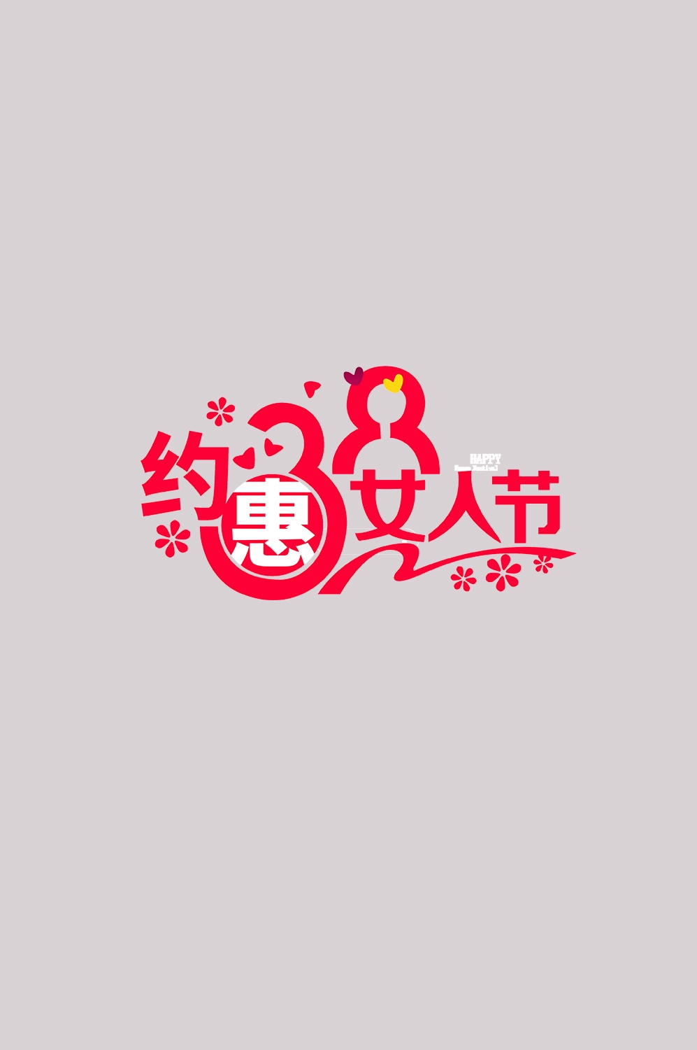 三八女神节38妇女节艺术字体透明背景免抠素材97