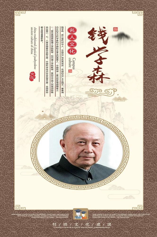 钱学森