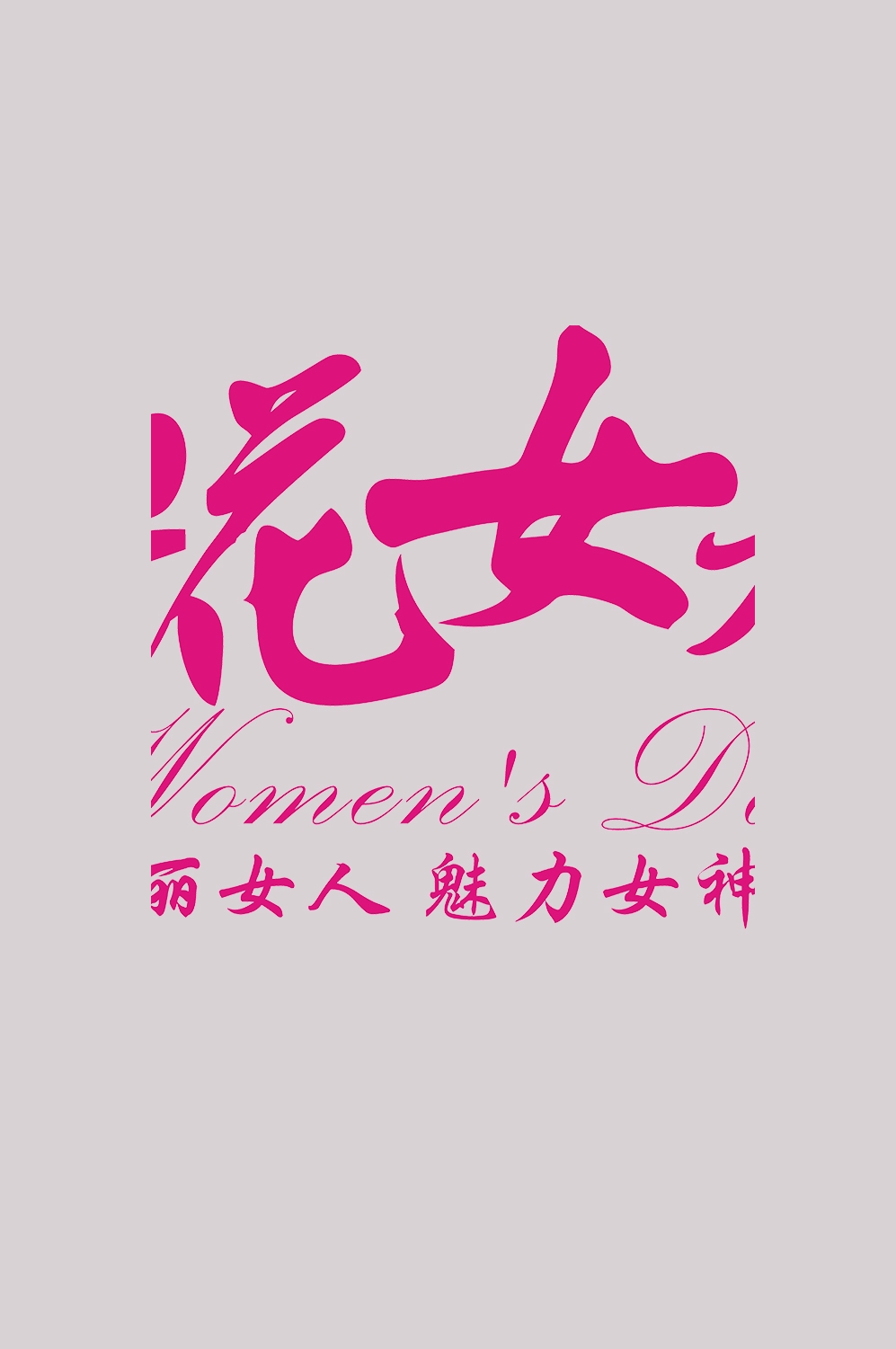 三八女神节38妇女节艺术字体透明背景免抠素材122