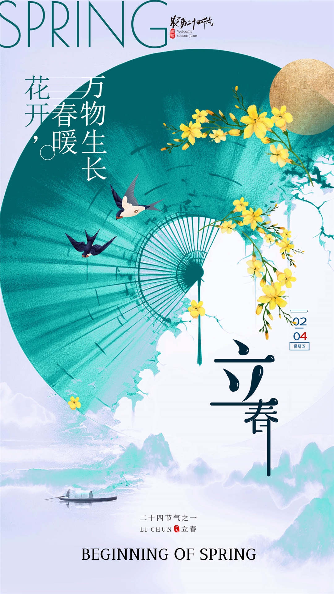 简约创意中国传统节日二十四节气立春海报设计素材80