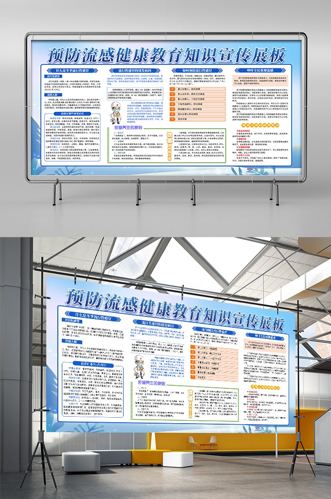 冬季健康教育宣传栏预防流行性感冒