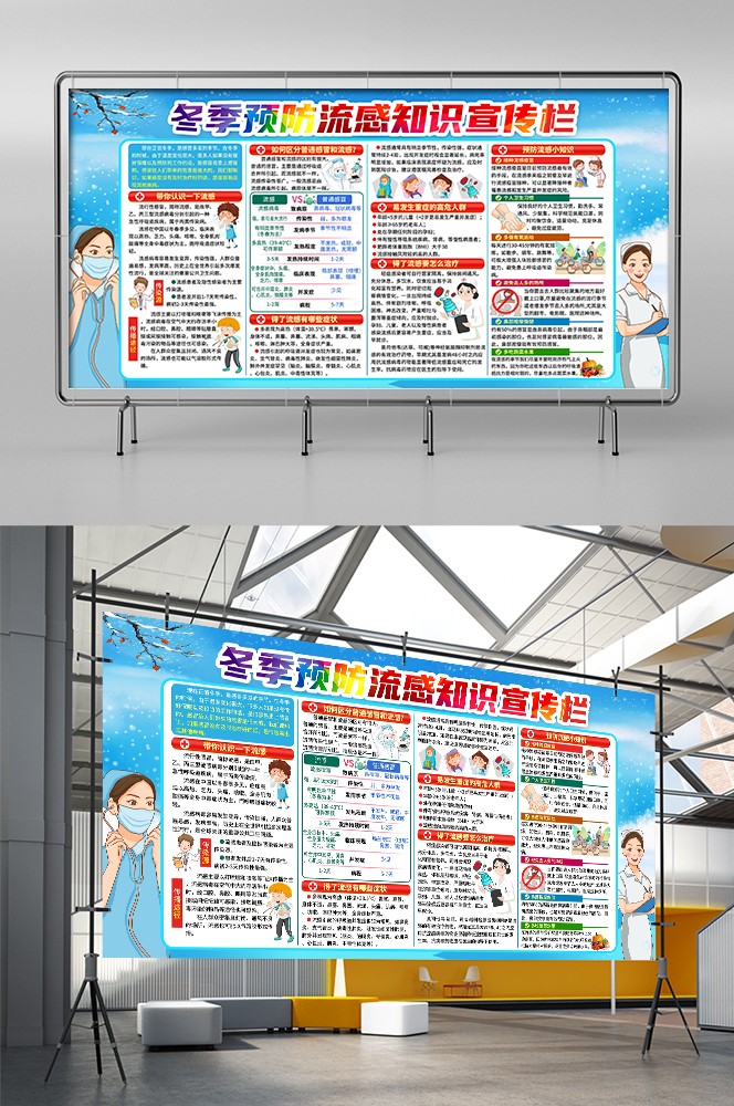 冬季健康教育宣传栏预防流行性感冒