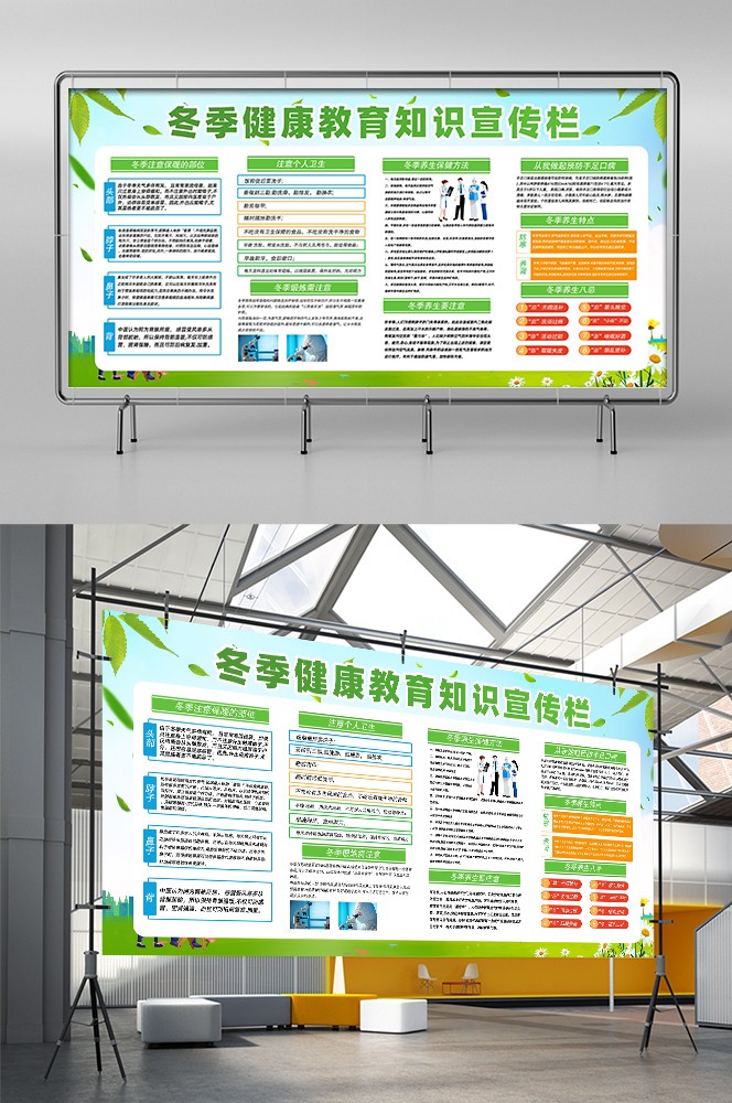 冬季健康教育教育知识宣传栏