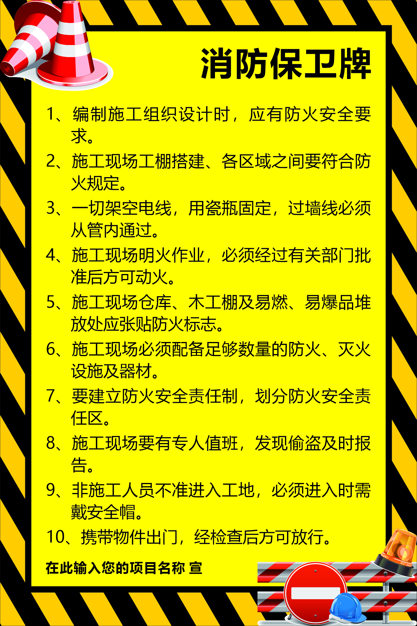 七牌一图施工现场消防保卫牌