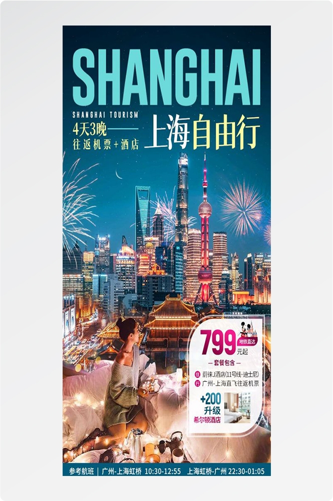 上海苏州杭州外滩迪士尼江南明珠爱达魔都旅游海报51