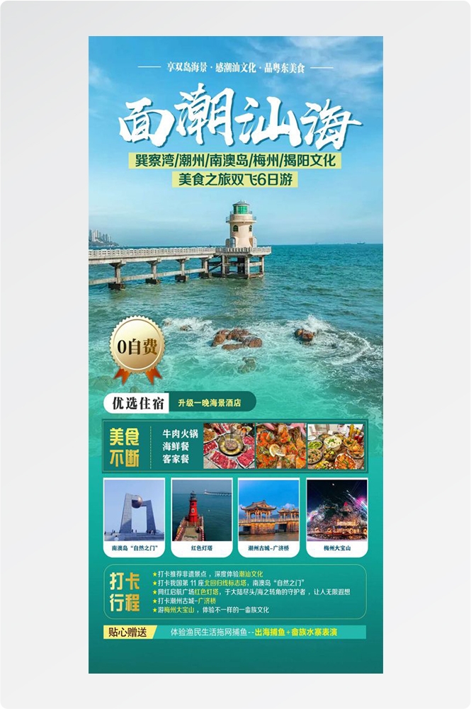 广东广州深圳港珠澳潮汕湛江惠州旅游海报17