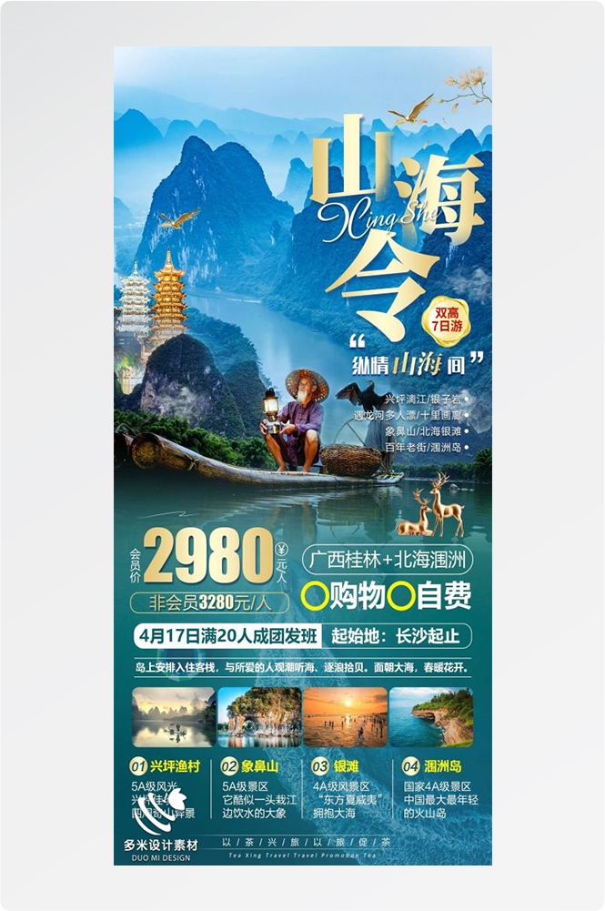 广西桂林湛江南宁漓江龙脊阳朔北海旅游海报32