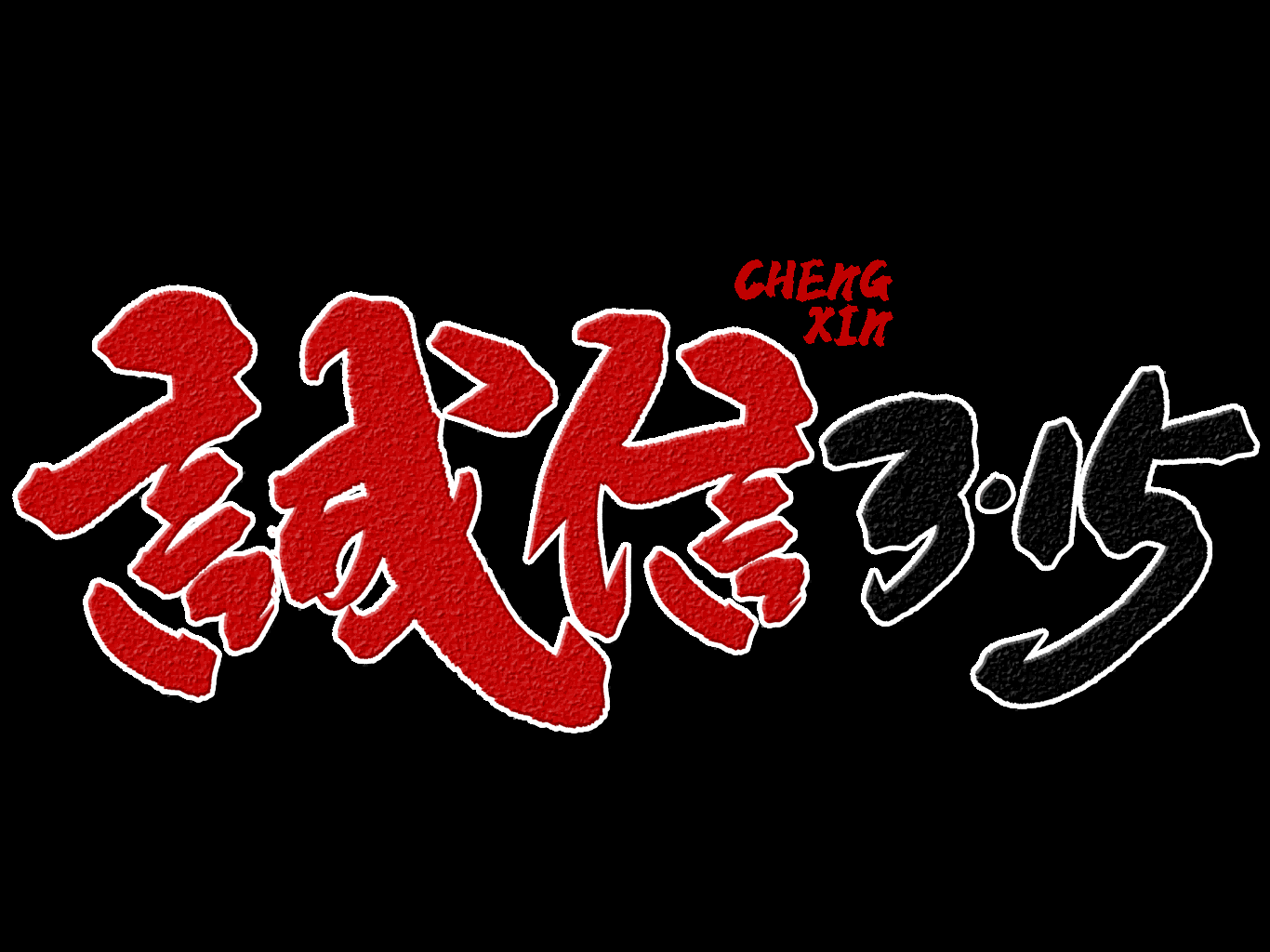 315消费者权益保障日艺术字免抠素材33