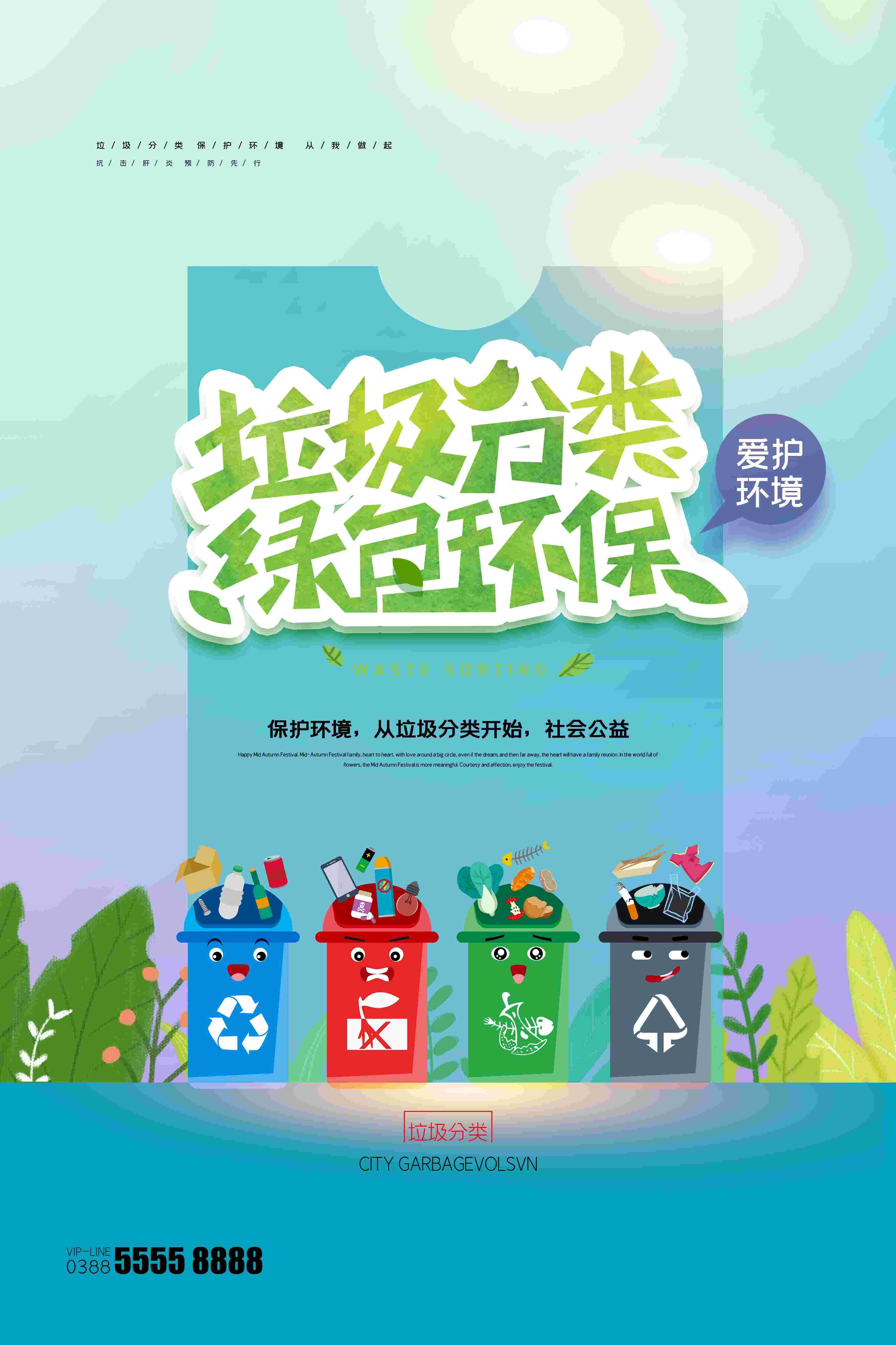创建文明卫生城市垃圾分类海报18