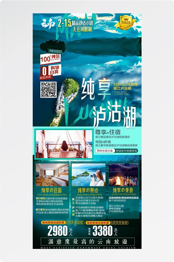 云南昆明大理洱海丽江西双版纳滇西腾冲泸沽湖旅游海报49