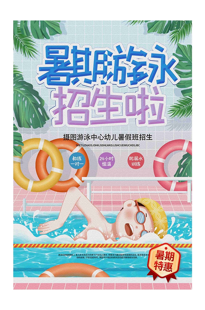 游泳培训暑期招生水上乐园宣传海报35