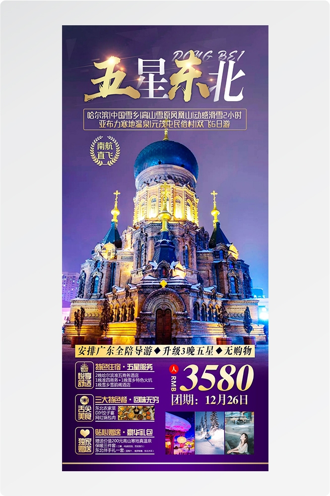 东北哈尔滨延边漠河极光雪村土豆滑雪冰雕旅游海报素材22