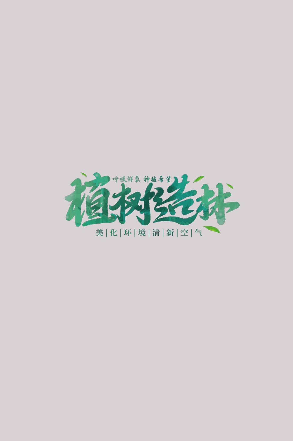 312植树节艺术字图片元素插图透明背景免抠图37