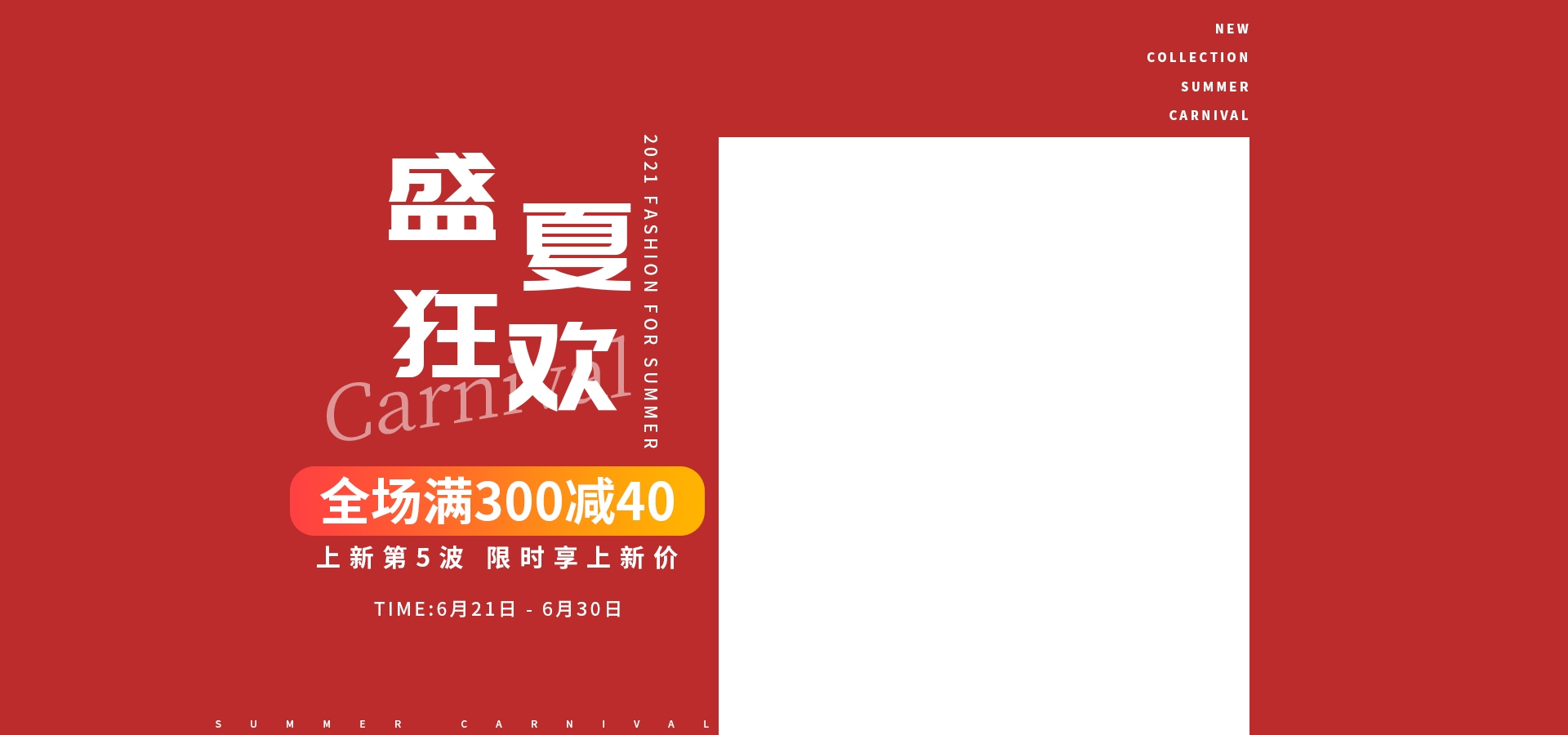 夏季上新夏季尚新狂暑清仓海报36