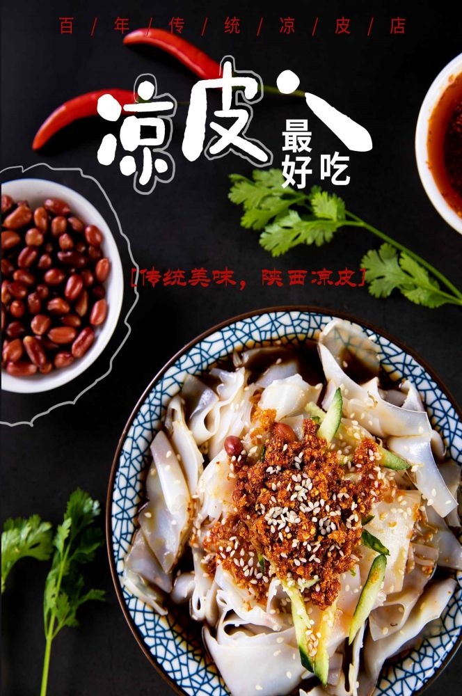 餐饮美食海报背景模板风味凉皮凉粉促销宣传单素材 (34)