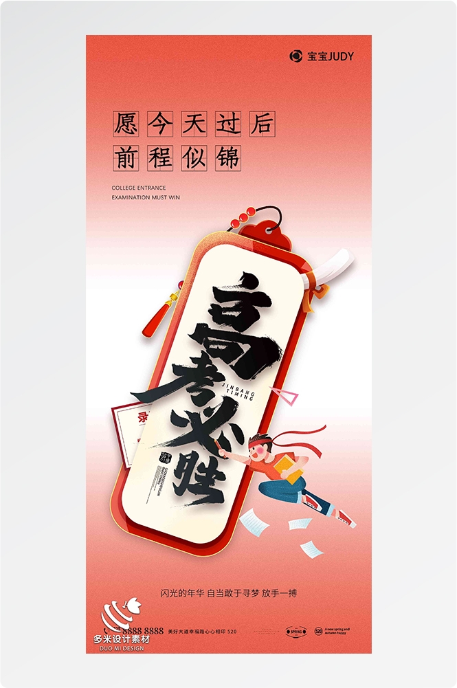 高考加油胜利冲刺逢考必过插画海报素材17