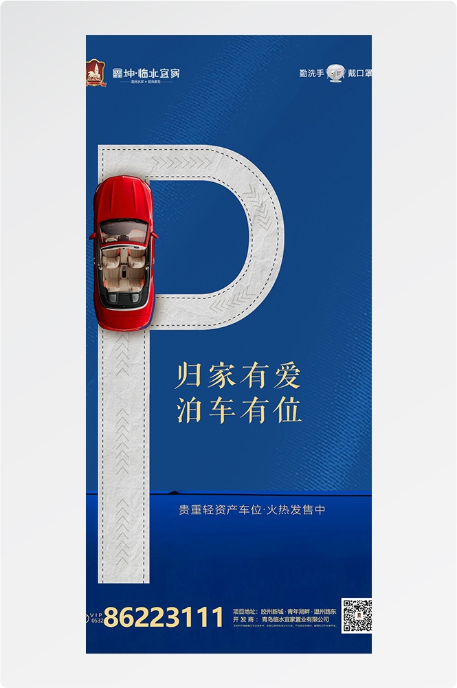 简约高端大气简约房地产热销汽车车位海报设计素材47