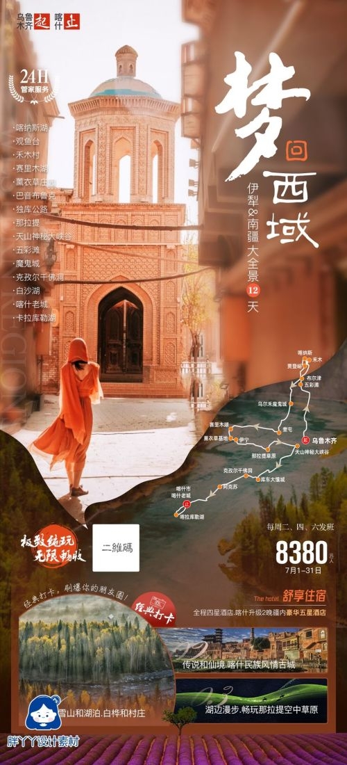 新疆乌鲁木齐独库塔克拉玛干沙漠伊犁胡杨林旅游海报58