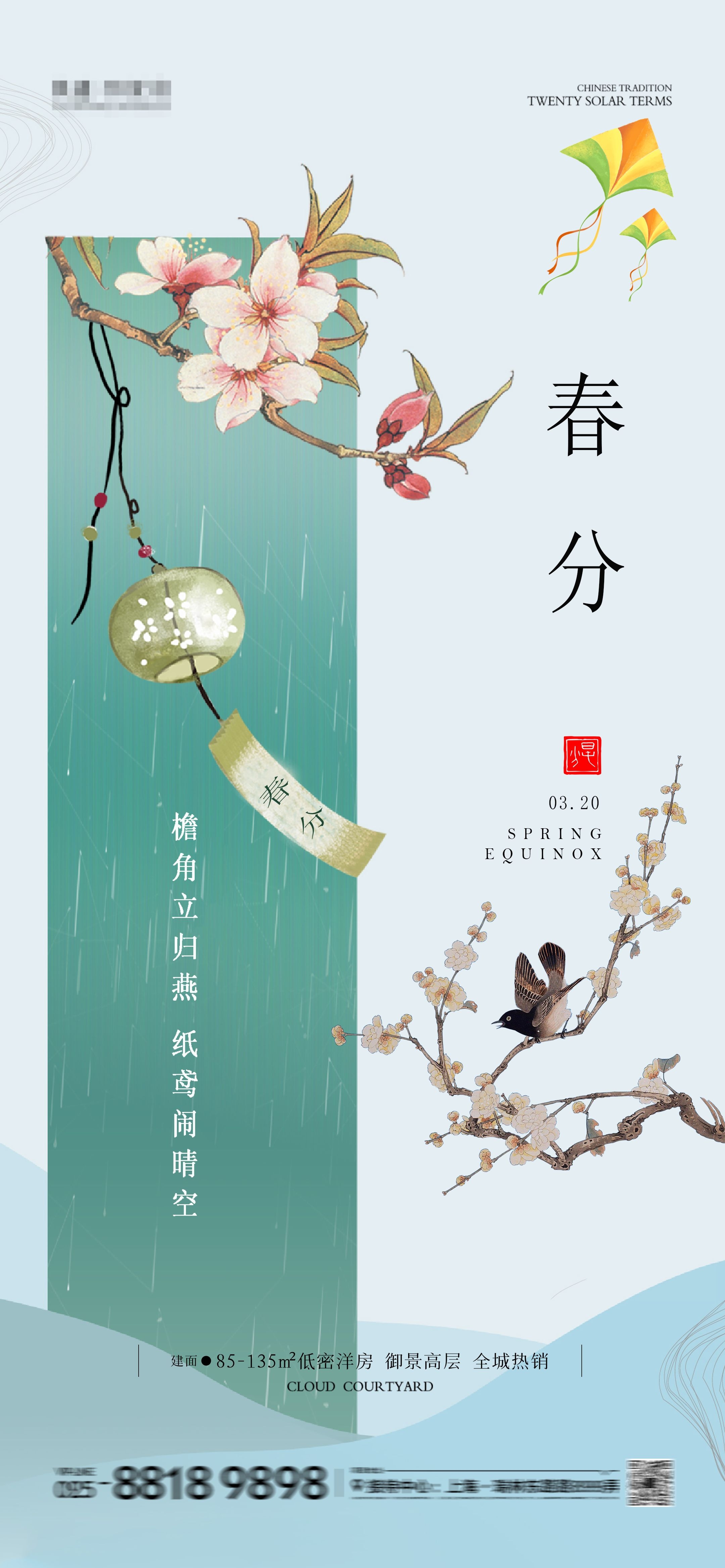 二十四24节气春分海报设计地产企业推广宣传插画 (48)