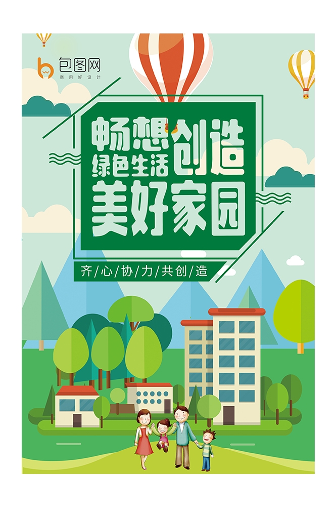 创意绿色出行节能低碳环保公益宣传活动设计插画海报素材81