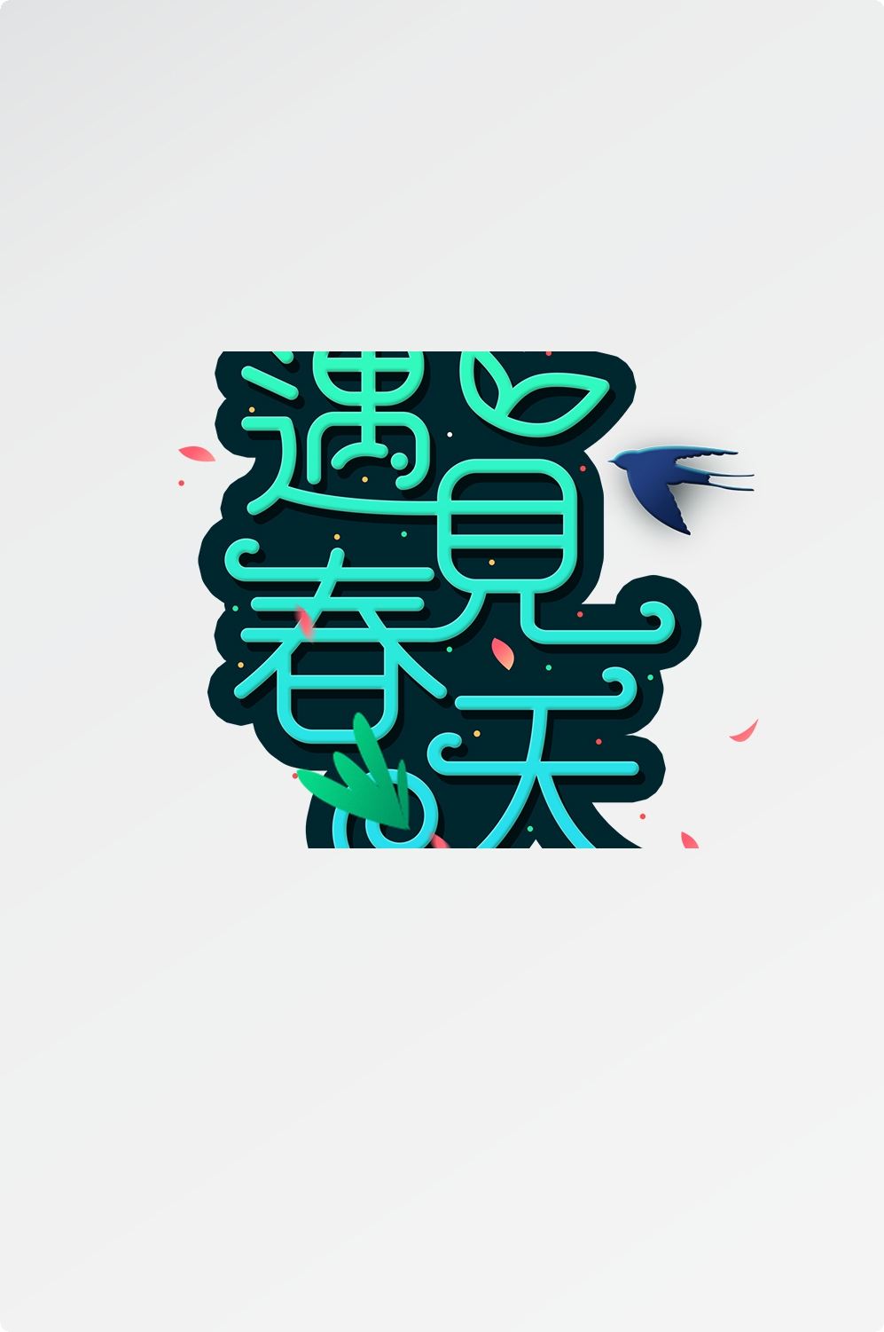 春天主题字春暖花开艺术字图片素材免抠50
