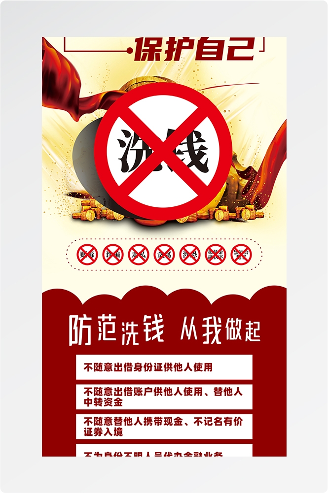 反洗钱防范知识打击洗钱犯罪金融安全素材2