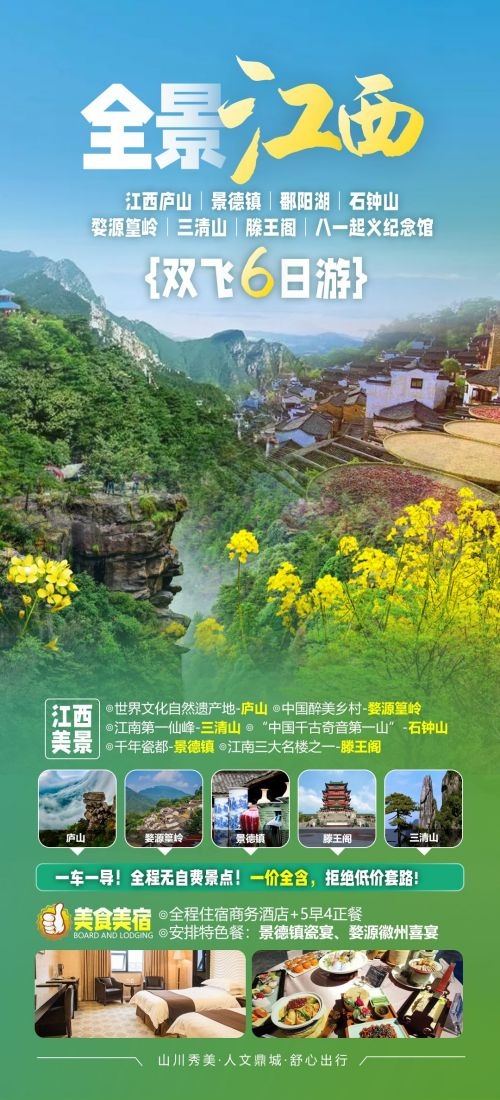 江西南昌婺源篁岭庐山望仙谷油菜花旅游海报9