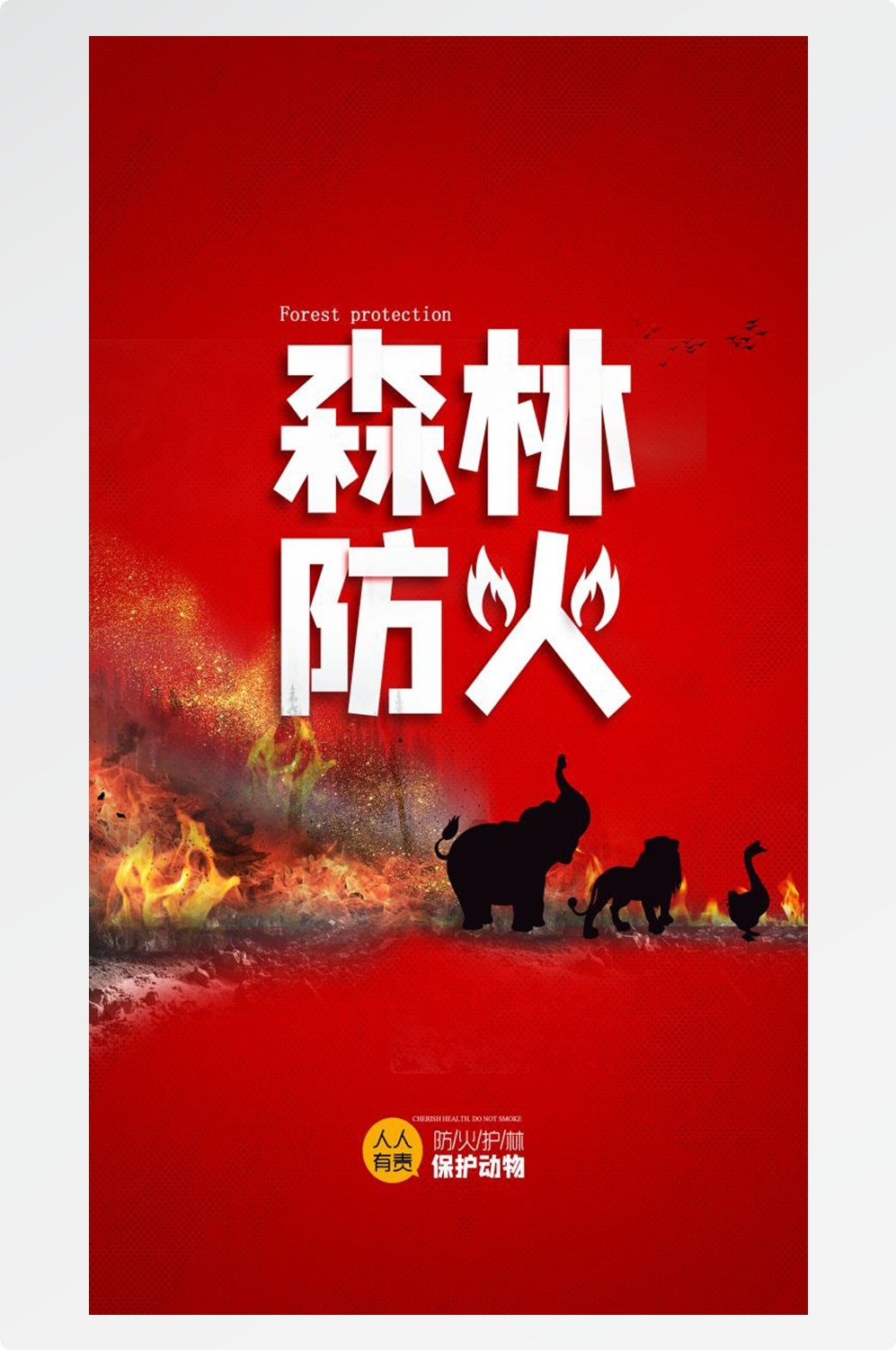森林防火竖版预防森林火灾消防安全海报素材20