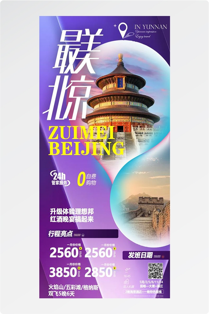 北京旅游海报故宫天坛颐和园圆明园环球影城香山地坛素材3