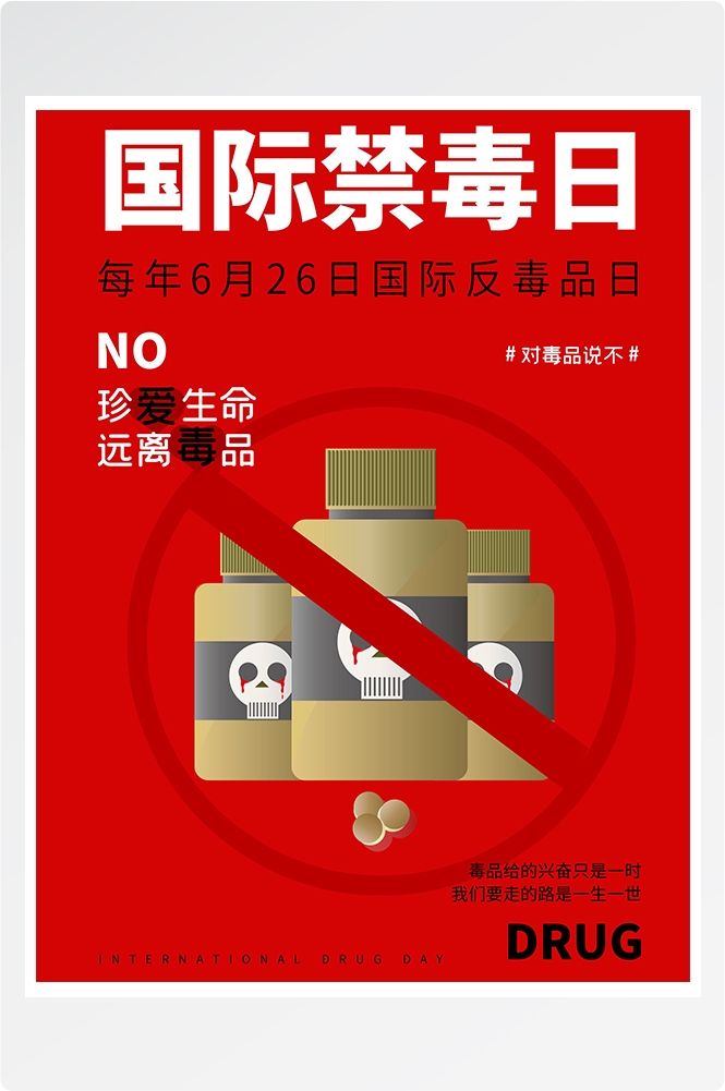 禁毒日海报珍惜生命远离毒品素材37