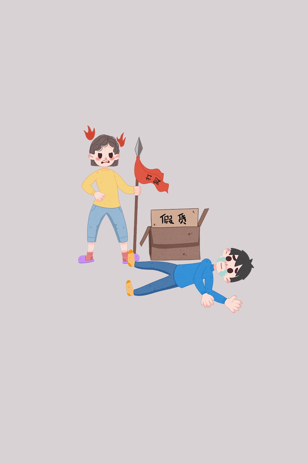 维权打假卡通人物图案素材图片装饰元素插图3