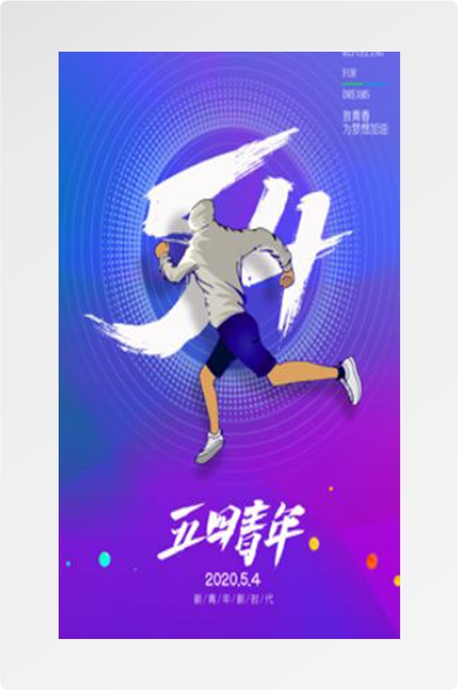 五四54青年节青春活力梦想励志校园企业宣传推广海报设计素材33