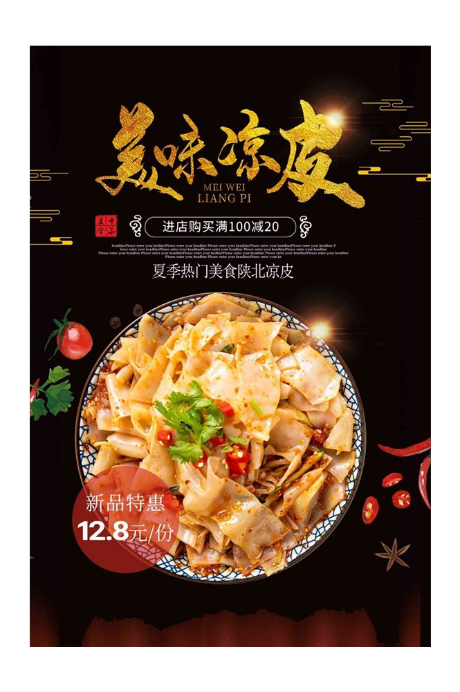 餐饮美食海报背景模板风味凉皮凉粉促销宣传单素材