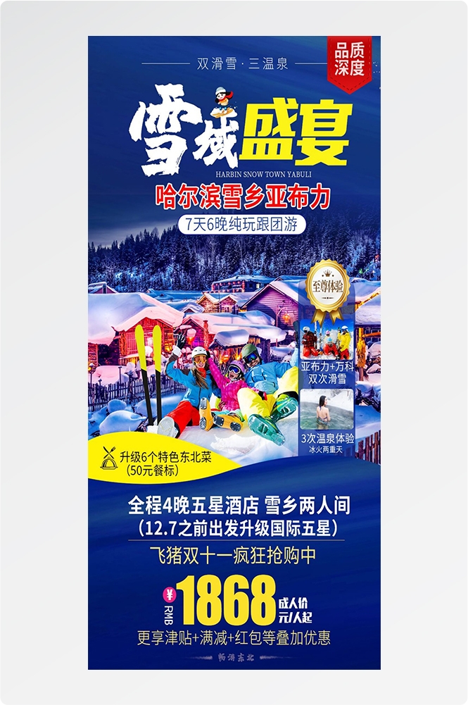 东北哈尔滨延边漠河极光雪村土豆滑雪冰雕旅游海报素材27