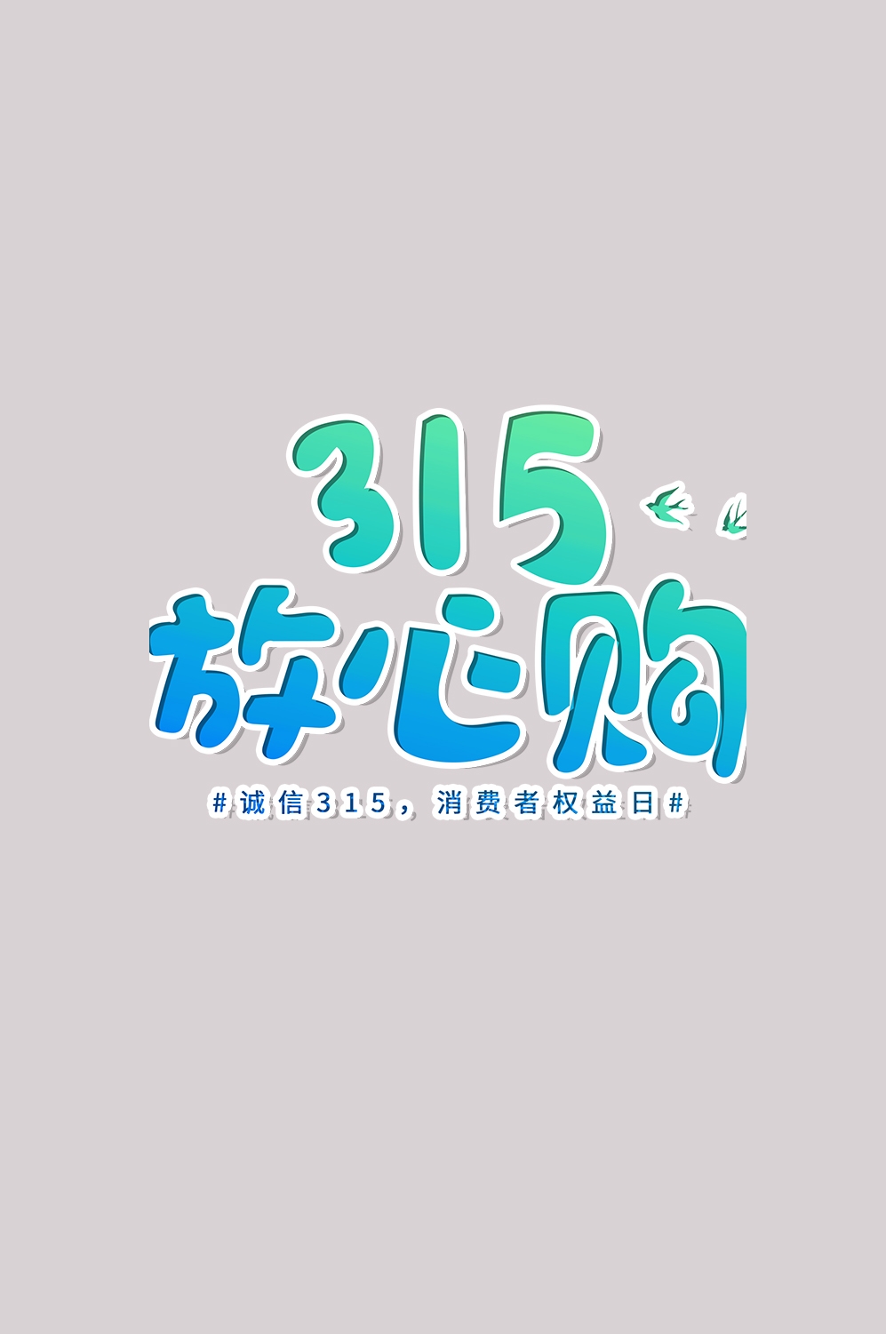 315消费者权益保障日艺术字免抠素材30