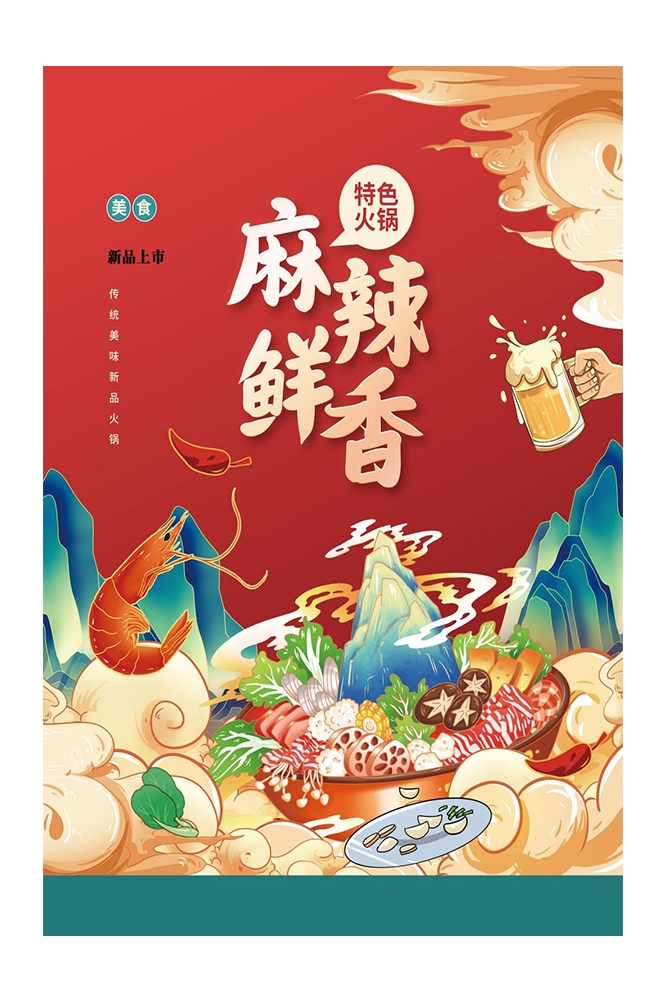 手绘国潮国风美食四川麻辣烫火锅餐饮辣椒祥云插画