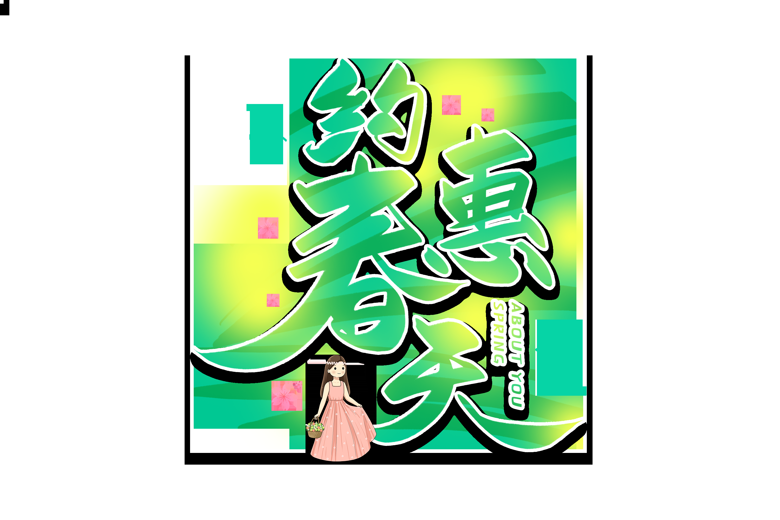 春天主题字春暖花开艺术字图片素材免抠19