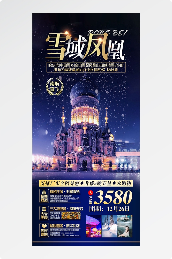 东北哈尔滨延边漠河极光雪村土豆滑雪冰雕旅游海报素材23