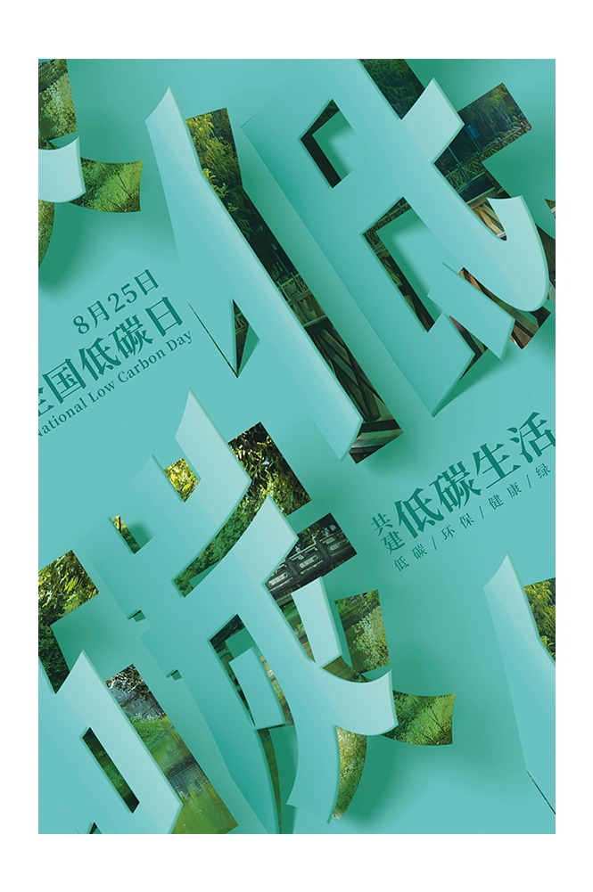 创意绿色出行节能低碳环保公益宣传活动设计插画海报素材164