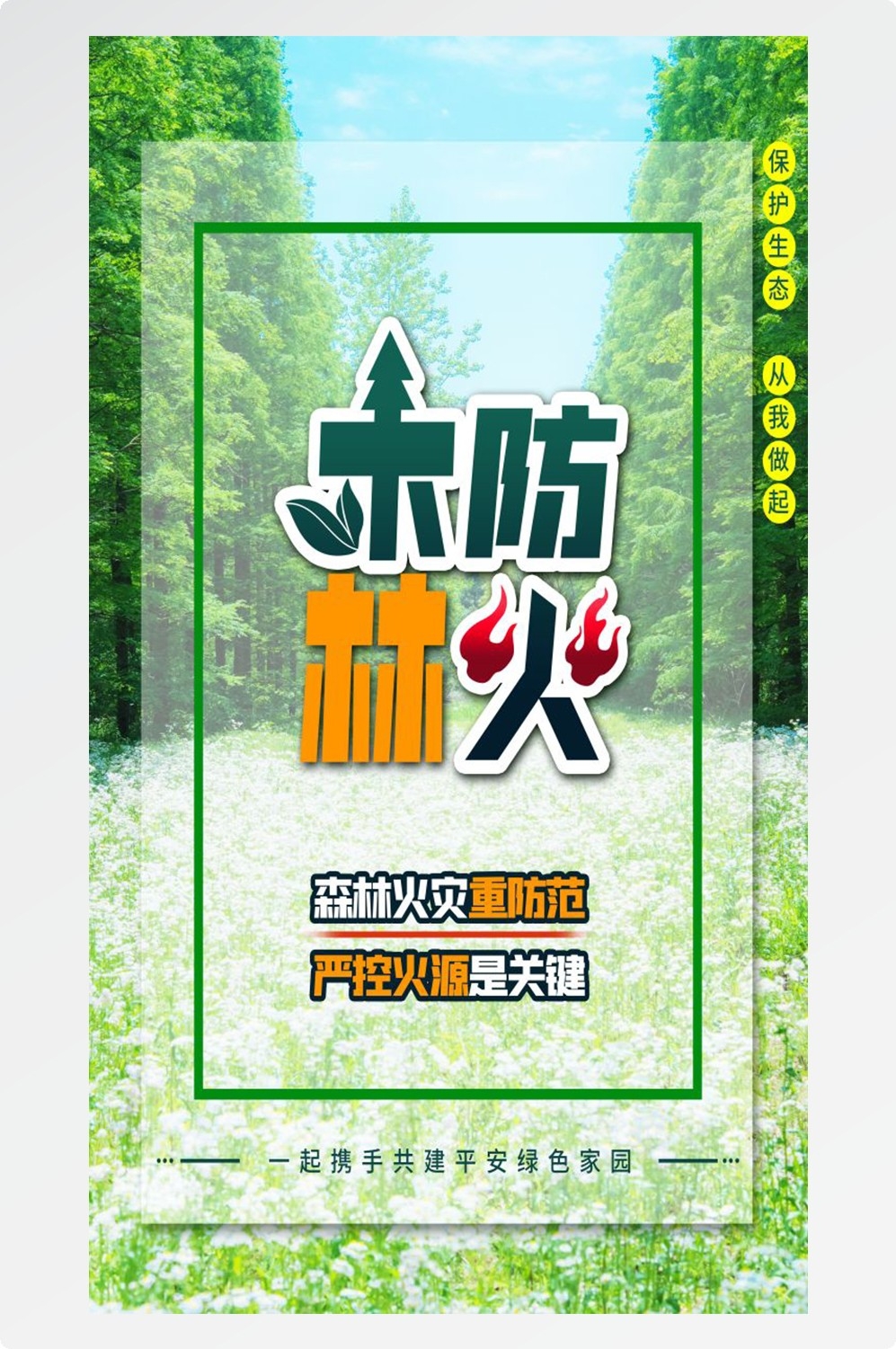 森林防火竖版预防森林火灾消防安全海报素材76