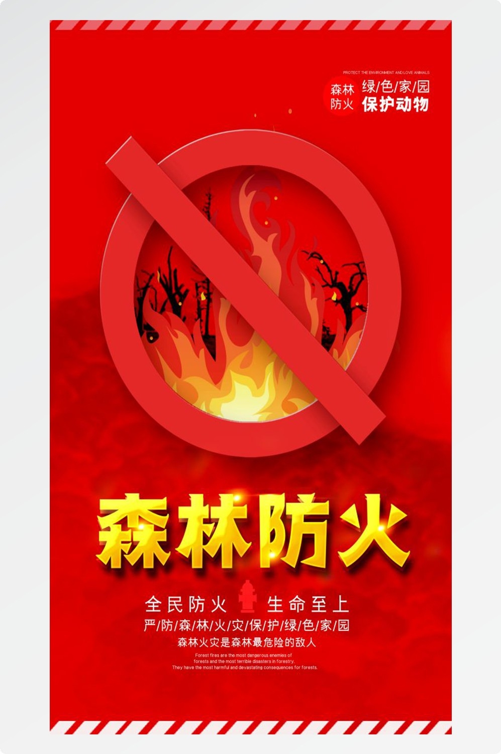 森林防火竖版预防森林火灾消防安全海报素材29