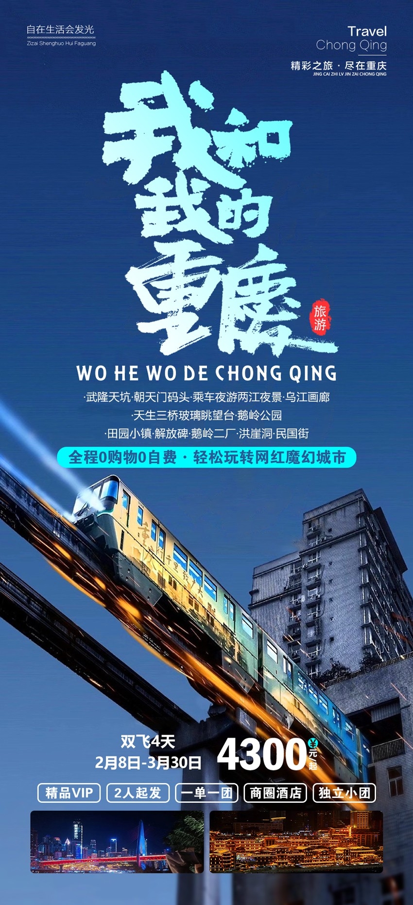 重庆旅游洪崖洞朝天门武隆长江山城魔都火锅出行旅游海报长图素材51