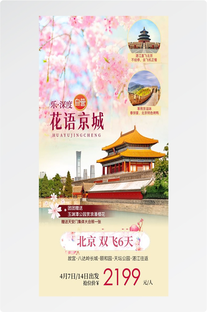 北京旅游海报故宫天坛颐和园圆明园环球影城香山地坛素材31