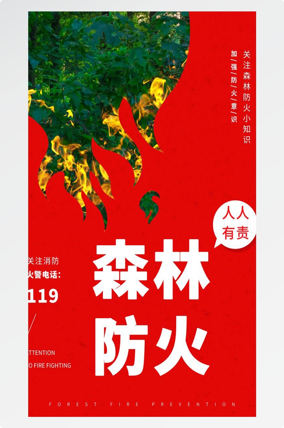 森林防火竖版预防森林火灾消防安全海报素材69